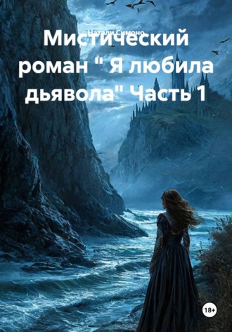 Мистический роман » Я любила дьявола» Часть 1 , Мистический роман " Я любила дьявола" Часть 1