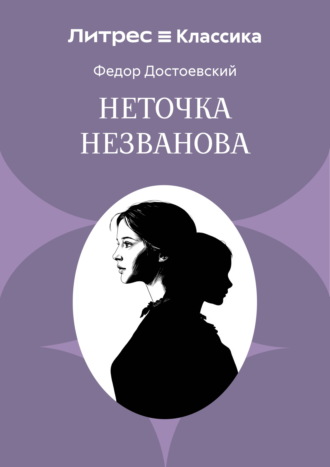 Неточка Незванова Федор Достоевский, Неточка Незванова