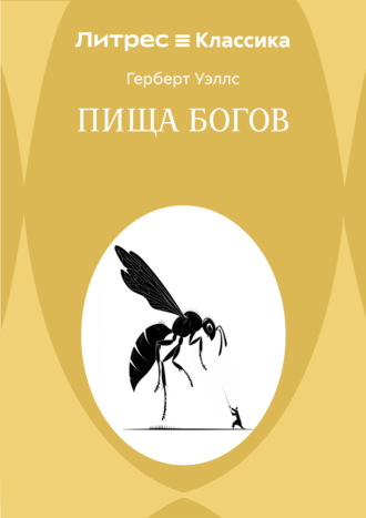 Пища богов Герберт Джордж Уэллс, Пища богов