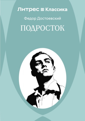 Подросток Федор Достоевский, Подросток