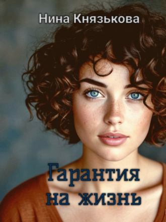 Гарантия на жизнь Нина Князькова, Гарантия на жизнь