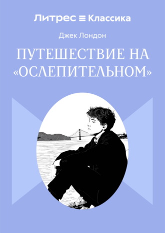 Путешествие на «Ослепительном» Джек Лондон, Путешествие на «Ослепительном»