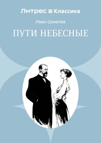 Пути небесные Иван Шмелев, Пути небесные