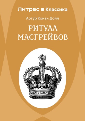 Ритуал Масгрейвов Артур Конан Дойл, Ритуал Масгрейвов