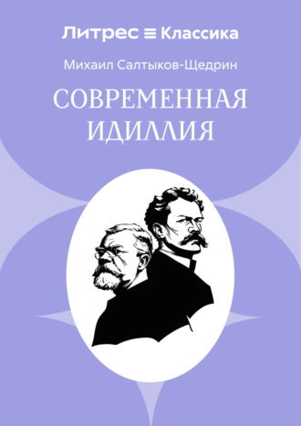 Современная идиллия Михаил Салтыков-Щедрин, Современная идиллия
