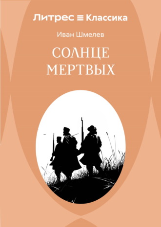Солнце мертвых Иван Шмелев, Солнце мертвых