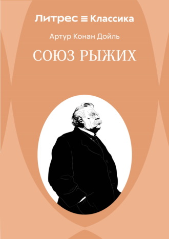 Союз рыжих Артур Конан Дойл, Союз рыжих