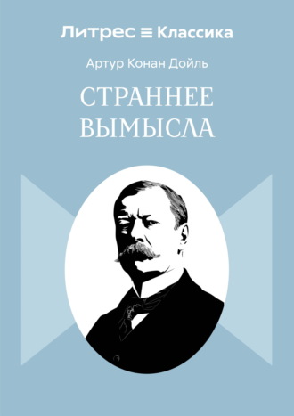 Страннее вымысла Артур Конан Дойл, Страннее вымысла