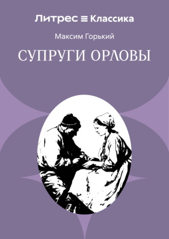 Супруги Орловы Максим Горький, Супруги Орловы