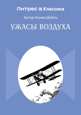 Ужасы воздуха Артур Конан Дойл, Ужасы воздуха