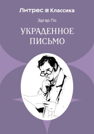 Украденное письмо Эдгар Аллан По, Украденное письмо
