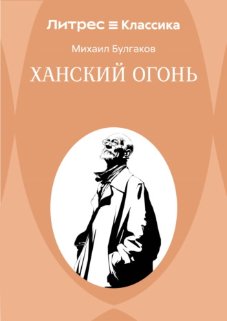 Ханский огонь Михаил Булгаков, Ханский огонь