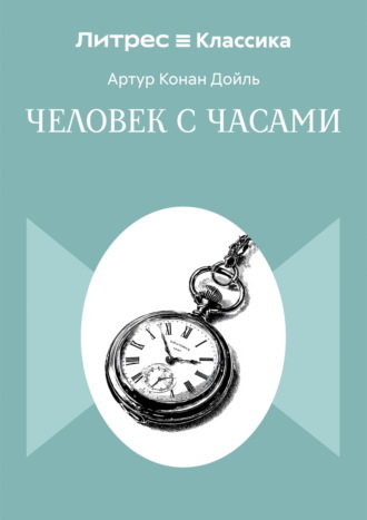 Человек с часами Артур Конан Дойл, Человек с часами