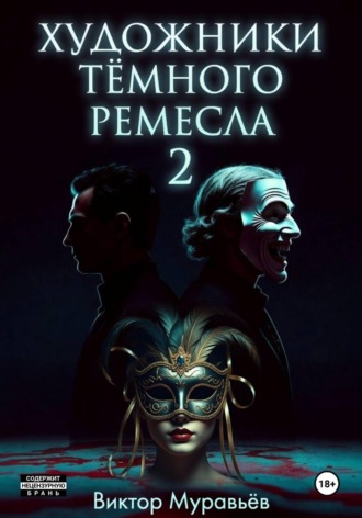 Художники тёмного ремесла 2 , Художники тёмного ремесла 2