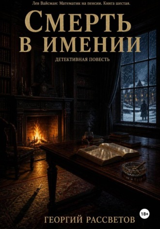 Смерть в имении , Смерть в имении