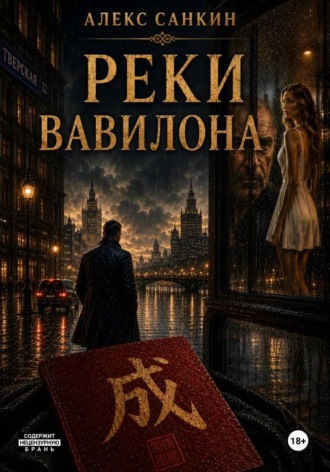 Реки Вавилона , Реки Вавилона