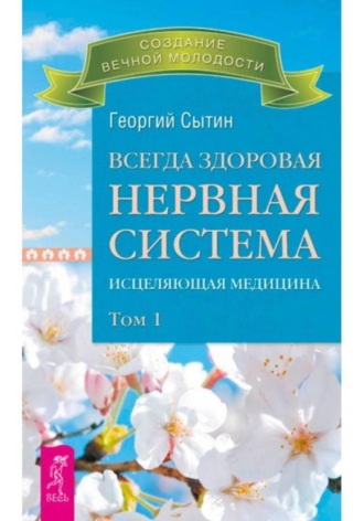 Всегда здоровая нервная система. Том I , Всегда здоровая нервная система. Том I