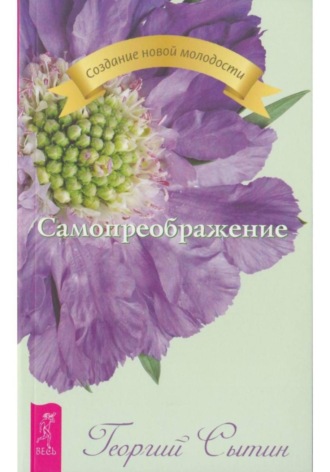 Самопреображение , Самопреображение