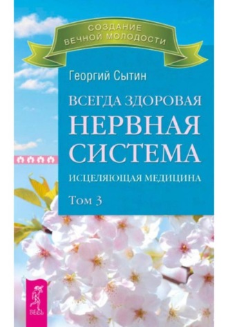 Всегда здоровая нервная система. Том III , Всегда здоровая нервная система. Том III