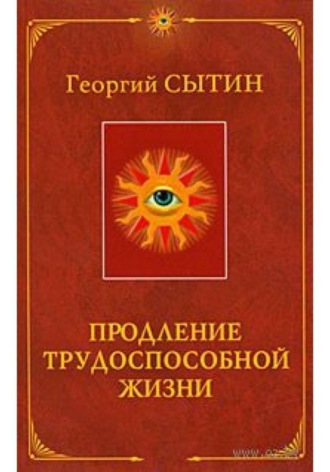 Продление трудоспособной жизни , Продление трудоспособной жизни