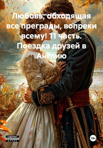 Любовь, обходящая все преграды, вопреки всему! 11 часть. Поездка друзей в Англию , Любовь, обходящая все преграды, вопреки всему! 11 часть. Поездка друзей в Англию