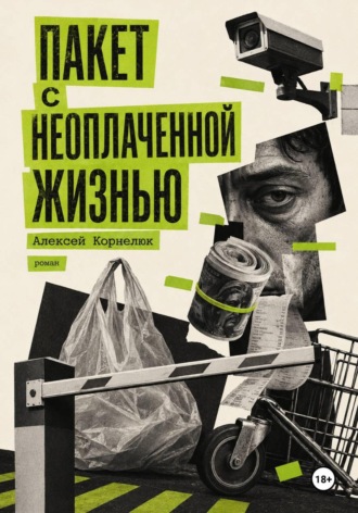 Пакет с неоплаченной жизнью , Пакет с неоплаченной жизнью