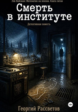 Смерть в институте , Смерть в институте