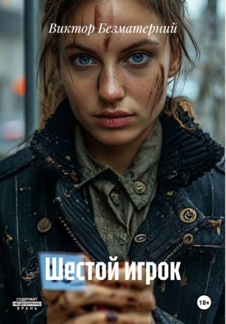 Шестой игрок , Шестой игрок