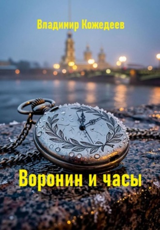 Воронин и часы , Воронин и часы