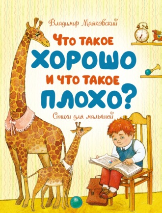 Что такое хорошо и что такое плохо? Владимир Маяковский, Что такое хорошо и что такое плохо?