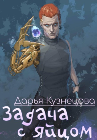 Задача с яйцом , Задача с яйцом