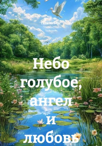 Небо голубое, ангел и любовь , Небо голубое, ангел и любовь