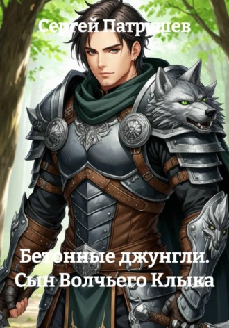 Бетонные джунгли. Сын Волчьего Клыка , Бетонные джунгли. Сын Волчьего Клыка