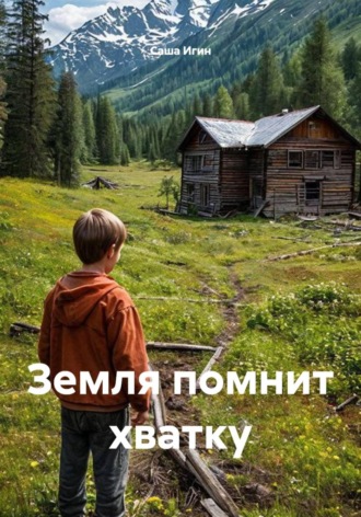 Земля помнит хватку , Земля помнит хватку