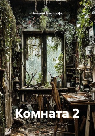 Комната 2 , Комната 2