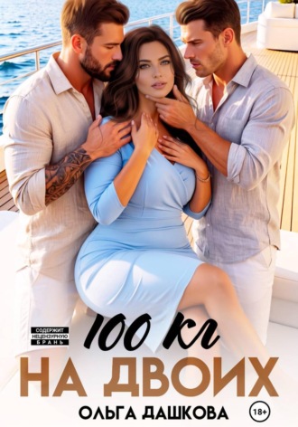 100 килограмм На Двоих , 100 килограмм На Двоих