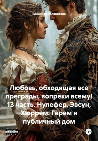 Любовь, обходящая все преграды, вопреки всему! 13 часть. Нулефер, Эвсун, Хюррем. Гарем и публичный дом , Любовь, обходящая все преграды, вопреки всему! 13 часть. Нулефер, Эвсун, Хюррем. Гарем и публичный дом