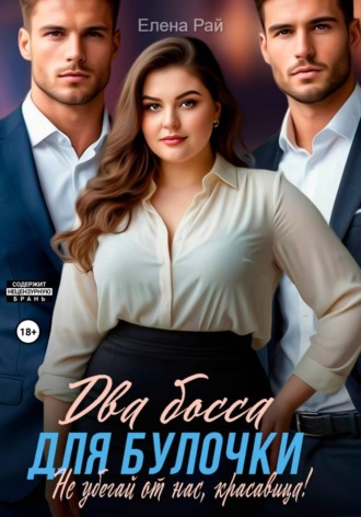 Два босса для Булочки. Не убегай от нас, красавица! , Два босса для Булочки. Не убегай от нас, красавица!