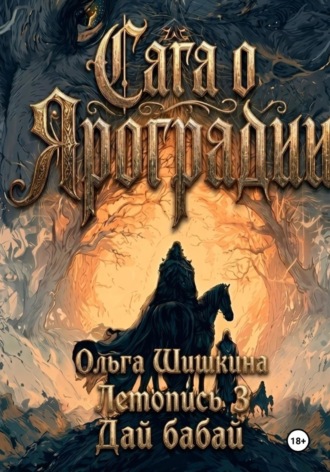 Ольга Шишкина Графический роман Сага о Яроградии Песнь пророка Летопись 3 Дайбабай , Ольга Шишкина Графический роман Сага о Яроградии Песнь пророка Летопись 3 Дайбабай
