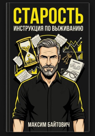 Старость. Инструкция по выживанию , Старость. Инструкция по выживанию