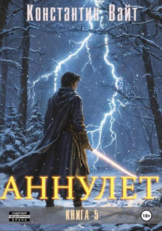 Аннулет. Книга 5 , Аннулет. Книга 5