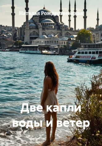 Две капли воды и ветер , Две капли воды и ветер