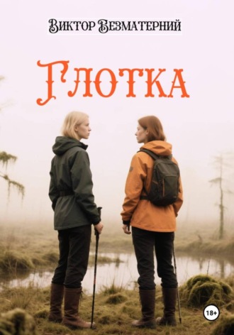 Глотка , Глотка