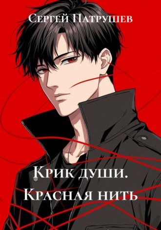 Крик души. Красная нить , Крик души. Красная нить