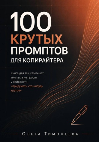 100 крутых промтов для копирайтера. Книга для тех, кто пишет тексты, а не просит у нейросети «придумать что-нибудь крутое» , 100 крутых промтов для копирайтера. Книга для тех, кто пишет тексты, а не просит у нейросети «придумать что-нибудь крутое»