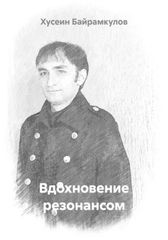 Вдохновение резонансом , Вдохновение резонансом