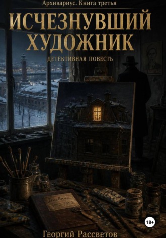 Исчезнувший художник , Исчезнувший художник