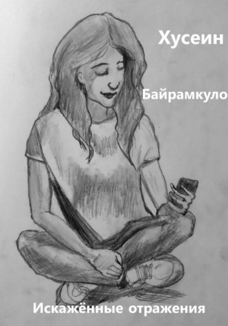 Искажённые отражения , Искажённые отражения