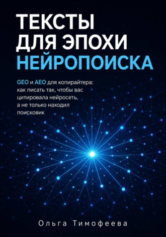 Тексты для эпохи нейропоиска GEO и AEO для копирайтера: как писать так, чтобы вас цитировала нейросеть, а не только находил поисковик , Тексты для эпохи нейропоиска GEO и AEO для копирайтера: как писать так, чтобы вас цитировала нейросеть, а не только находил поисковик