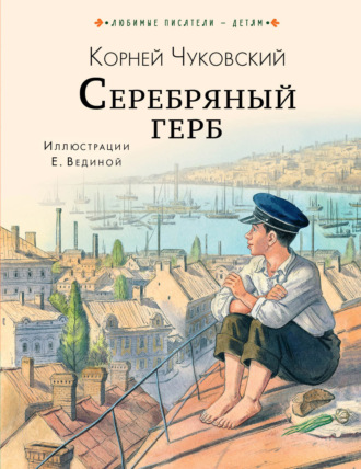 Серебряный герб Корней Чуковский, Серебряный герб
